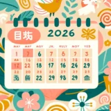 GW2026は何日間？カレンダー通りの連休と最大連休を解説