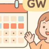 GW2026の一番混む日はいつ？日別混雑カレンダーと回避術