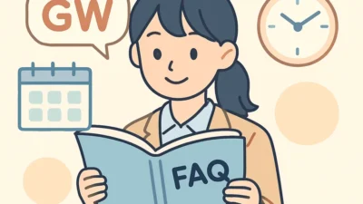 GWに関するよくある質問FAQ50問完全回答集2026