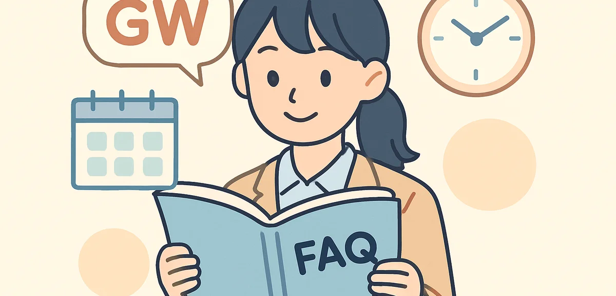 GWに関するよくある質問FAQ50問完全回答集2026