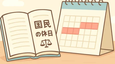国民の祝日法とGW｜祝日が決まる仕組みを徹底解説