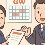 GWの有給取得率データと取りやすい職場の特徴2026