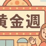 GWの呼び方の変遷｜「黄金週間」と「ゴールデンウィーク」歴史完全ガイド