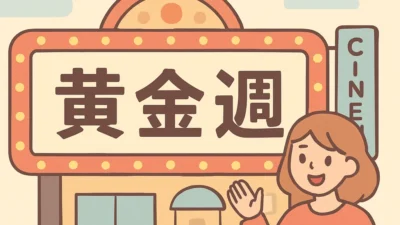 GWの呼び方の変遷｜「黄金週間」と「ゴールデンウィーク」歴史完全ガイド
