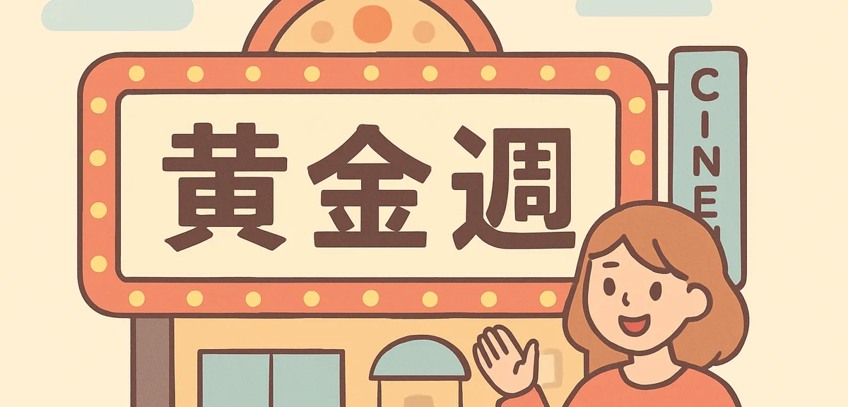 GWの呼び方の変遷｜「黄金週間」と「ゴールデンウィーク」歴史完全ガイド
