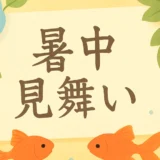暑中見舞い・残暑見舞いの書き方完全ガイド｜時期・例文・マナー