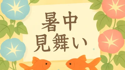 暑中見舞い・残暑見舞いの書き方完全ガイド｜時期・例文・マナー