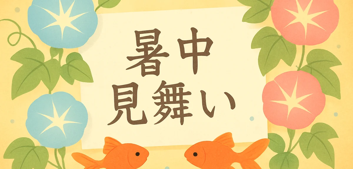 暑中見舞い・残暑見舞いの書き方完全ガイド｜時期・例文・マナー