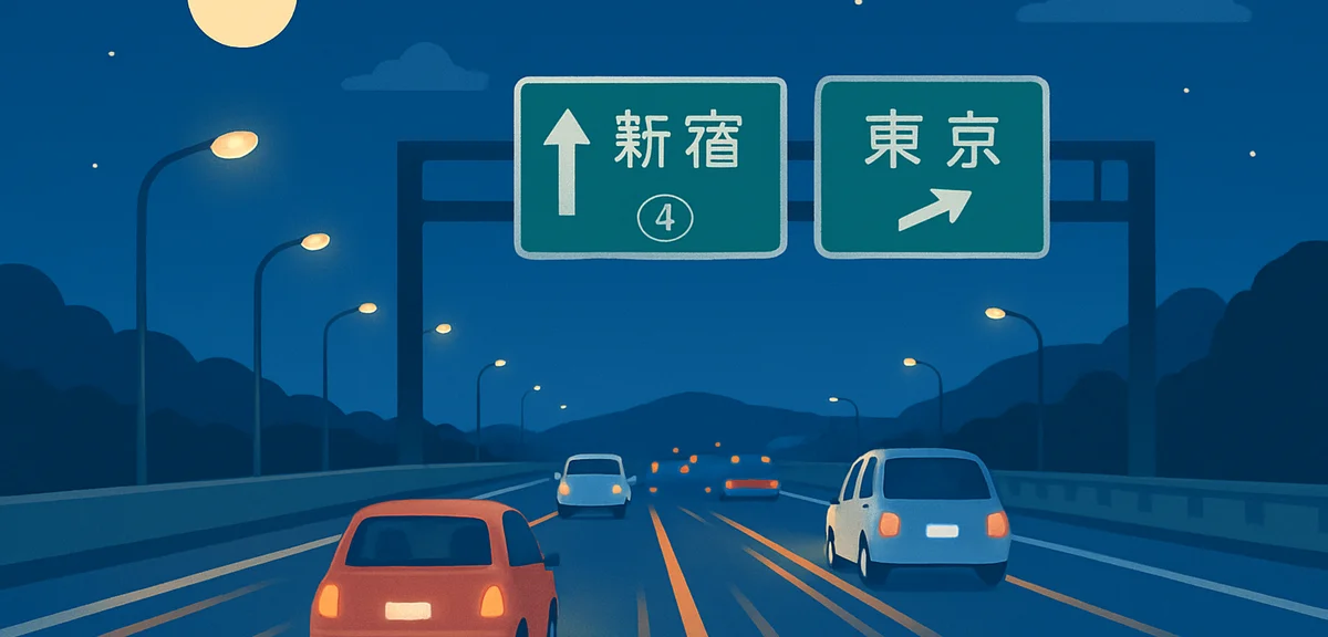 A quiet Japanese expressway at night with light traffic, illuminated road signs and street lamps ref